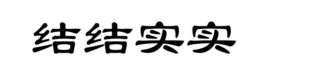 结结实实
