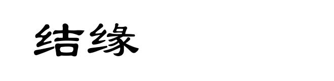 结缘