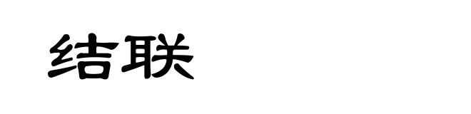 结联