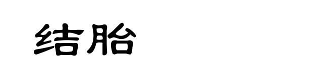 结胎