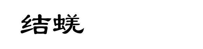 结蜣