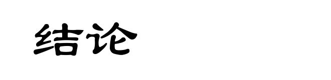 结论