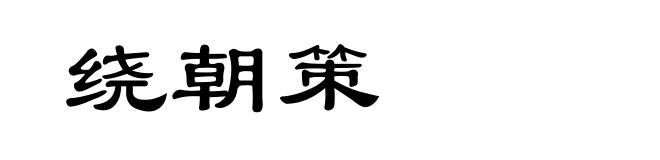 绕朝策