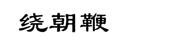 绕朝鞭