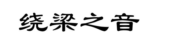 绕梁之音