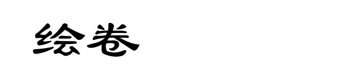 绘卷