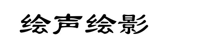 绘声绘影