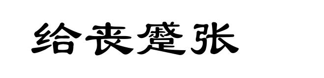 给丧蹙张