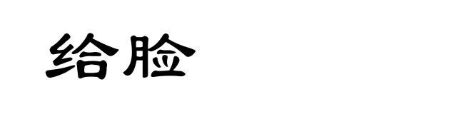 给脸
