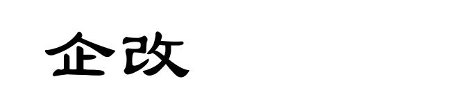 企改