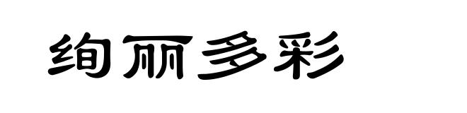 绚丽多彩