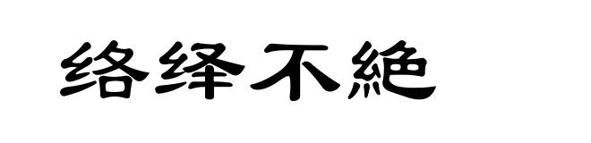 络绎不絶