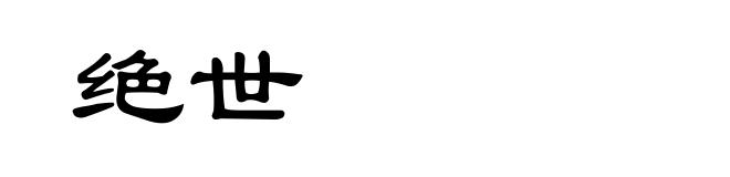 绝世