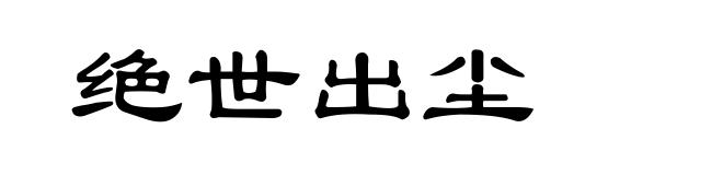 绝世出尘