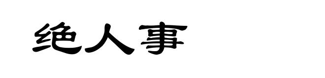 绝人事