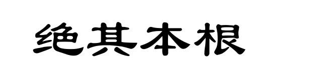 绝其本根