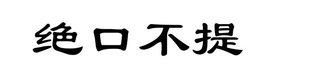 绝口不提
