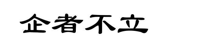 企者不立