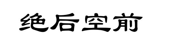 绝后空前