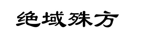 绝域殊方