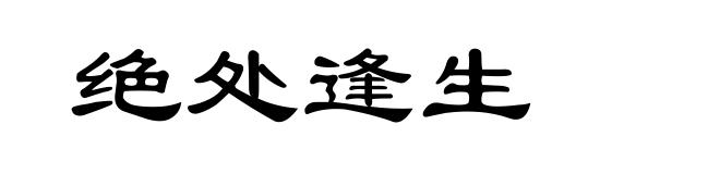 绝处逢生