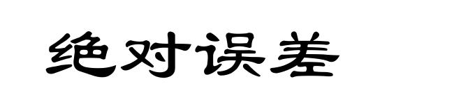 绝对误差