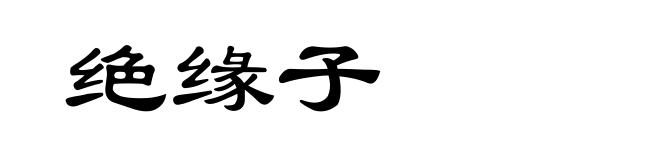 绝缘子