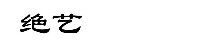 绝艺