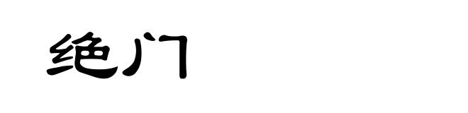 绝门