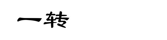 一转