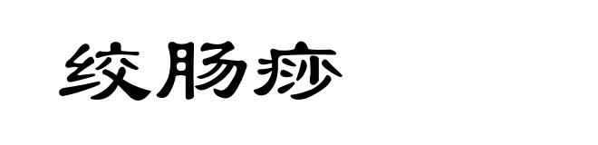 绞肠痧