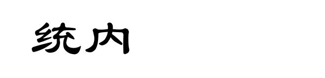 统内