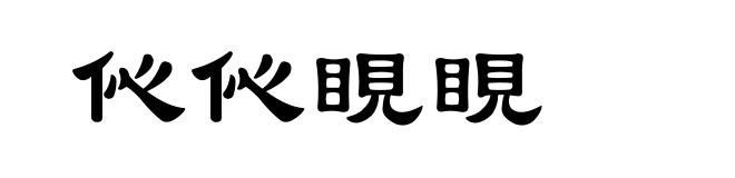 伈伈睍睍