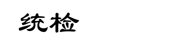 统检