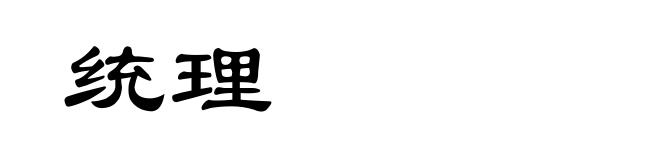 统理