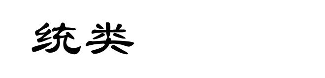统类