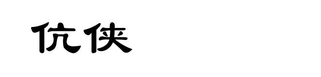 伉侠