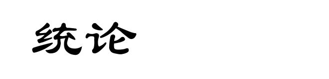 统论