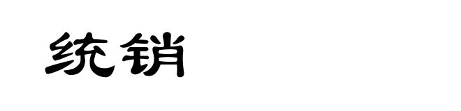 统销