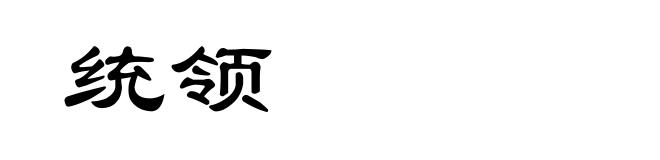 统领