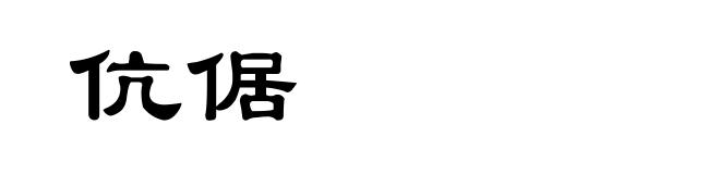 伉倨
