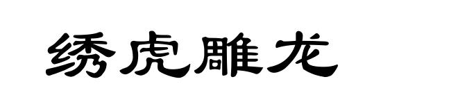 绣虎雕龙