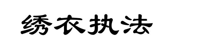 绣衣执法