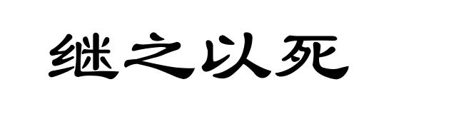 继之以死