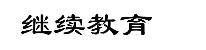 继续教育