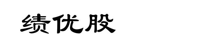 绩优股