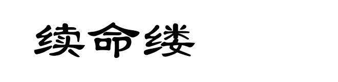 续命缕