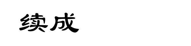 续成