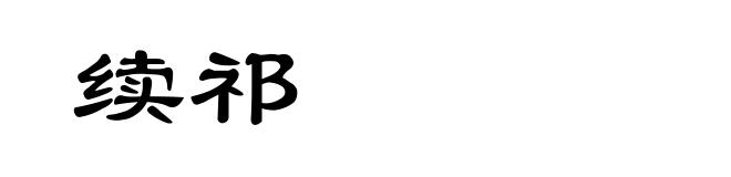 续祁