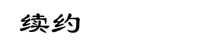 续约